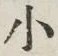 「小」字