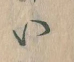 𛀆 위치 확인됨