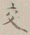 글자 交