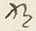 文字な