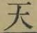 Chữ 天