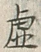 글자 虚