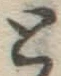 글자 と
