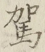 文字駕