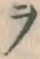 文字ヲ