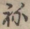 位置 確認된 未指定
