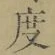 글자 度