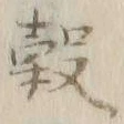글자 穀