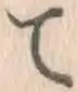 글자 て