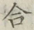 글자 合