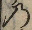 位置定マレル𛂙