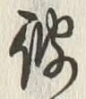 글자 彼