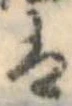已定位𛂣