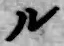 字ル