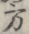 方，已得其位