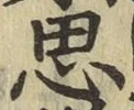 글자 思