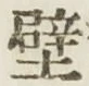 Character 壁