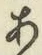 文字 あ
