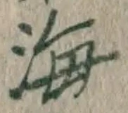 글자 海