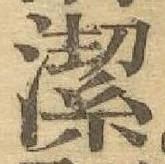 글자 潔
