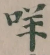 咩の位置