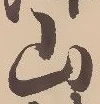 글자 山