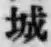 글자 城