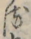 𛃸 위치 확인됨