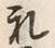 文字礼