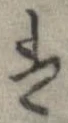 㐌定位𛂣