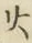 글자 火