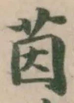 位置 確認된 茵