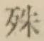 글자 殊