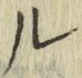 글자 ル