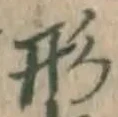 글자 形