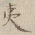 글자 夷