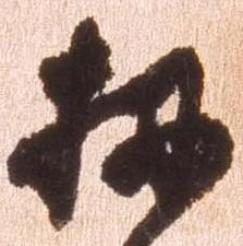 扨 위치 확인됨