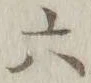 글자 六