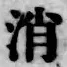 글자 消