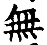 𡨸無