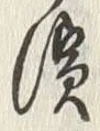 글자 潰