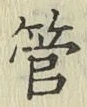 文字管