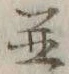文字並