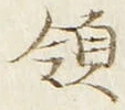 文字領