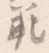 範の位置