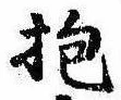 位置定マレル抱