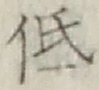 Chữ 低