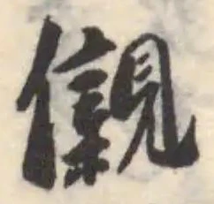 儭 위치 확인됨