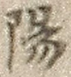 글자 陽