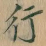 글자 行